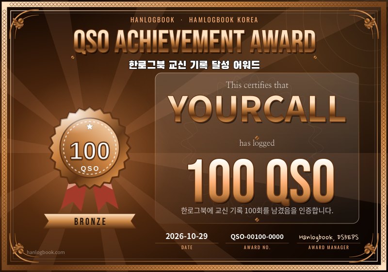 한로그북 교신 어워드 카드 견본(100회)